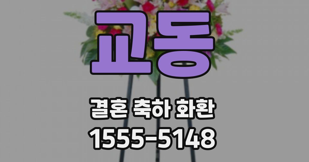 교동 결혼 축하 화환