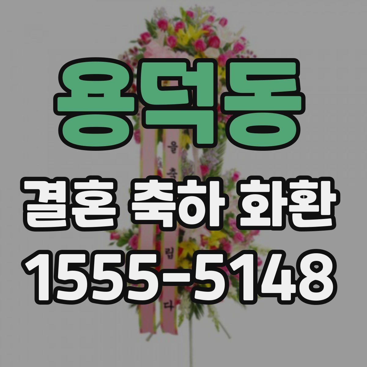 용덕동 결혼 축하 화환
