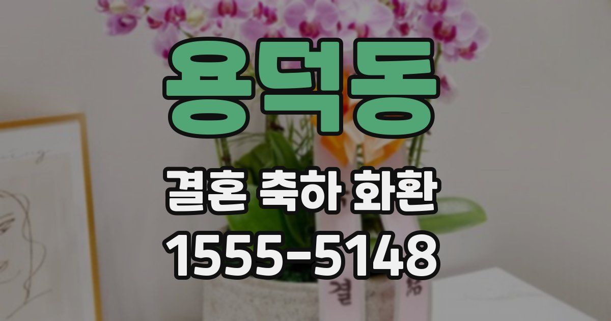 용덕동 결혼 축하 화환