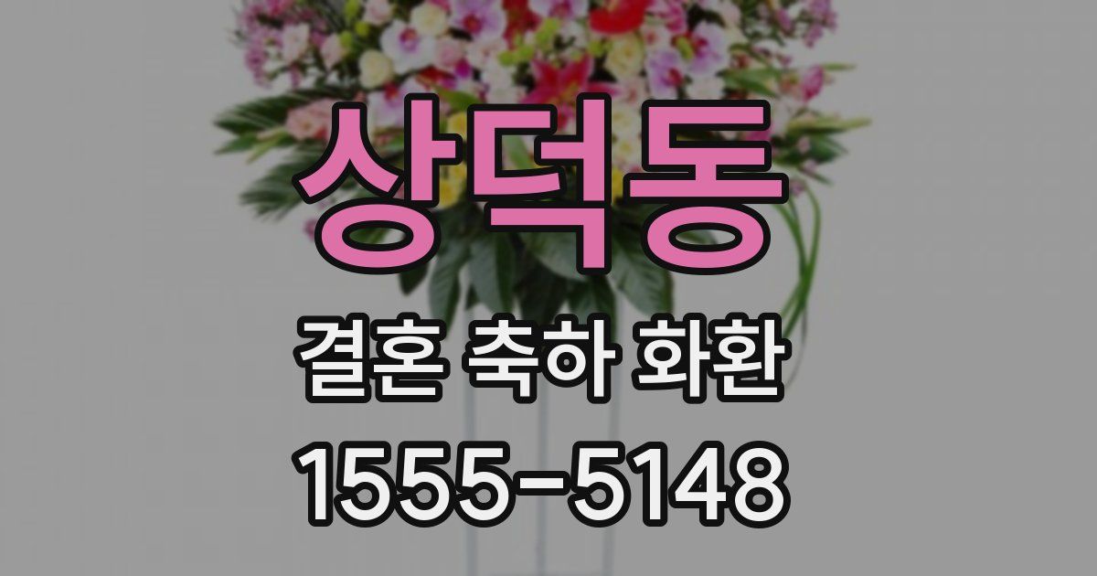 상덕동 결혼 축하 화환