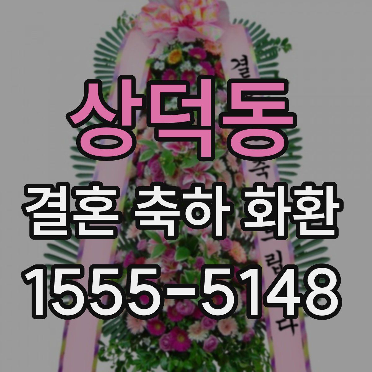 상덕동 결혼 축하 화환