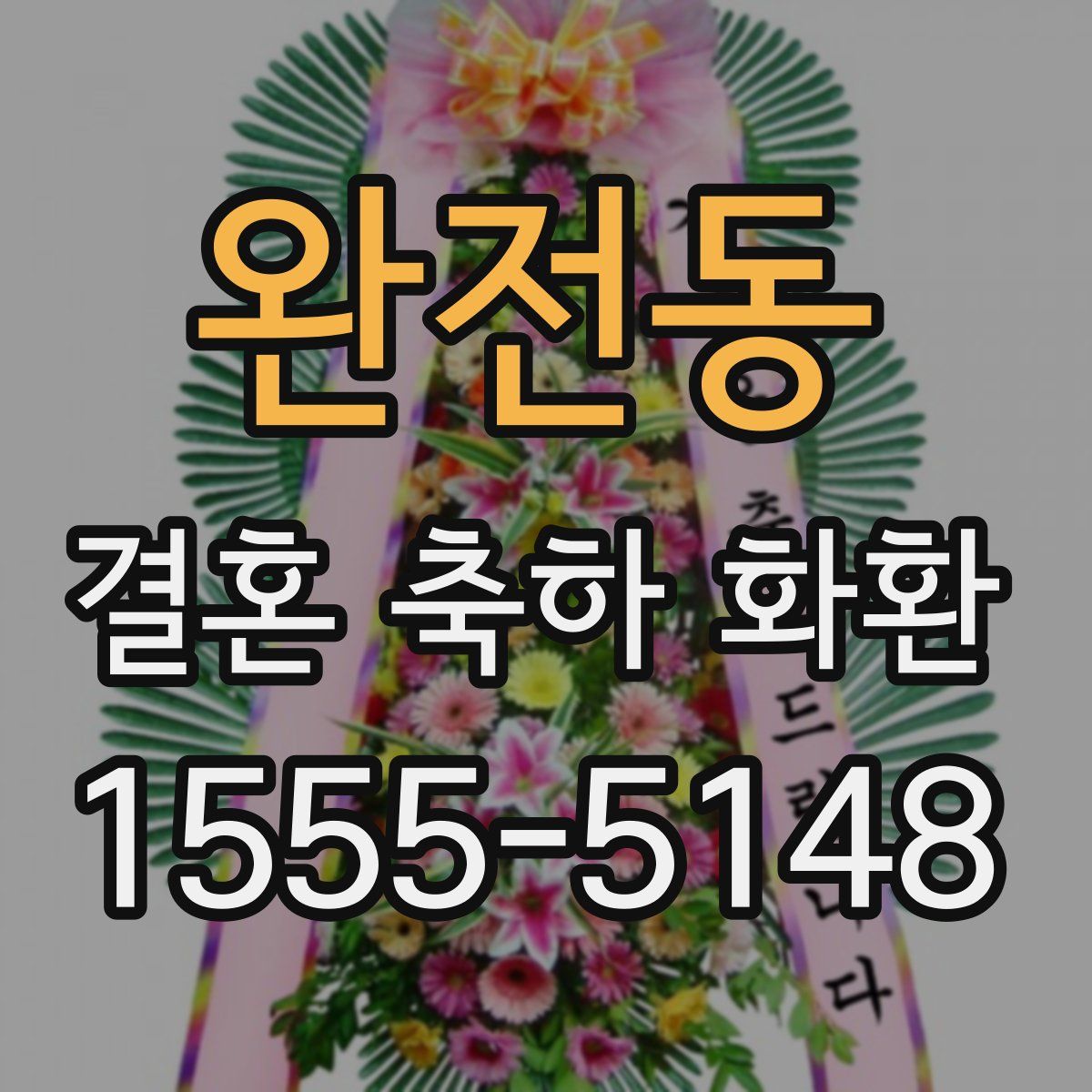 완전동 결혼 축하 화환