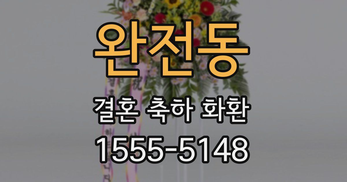 완전동 결혼 축하 화환