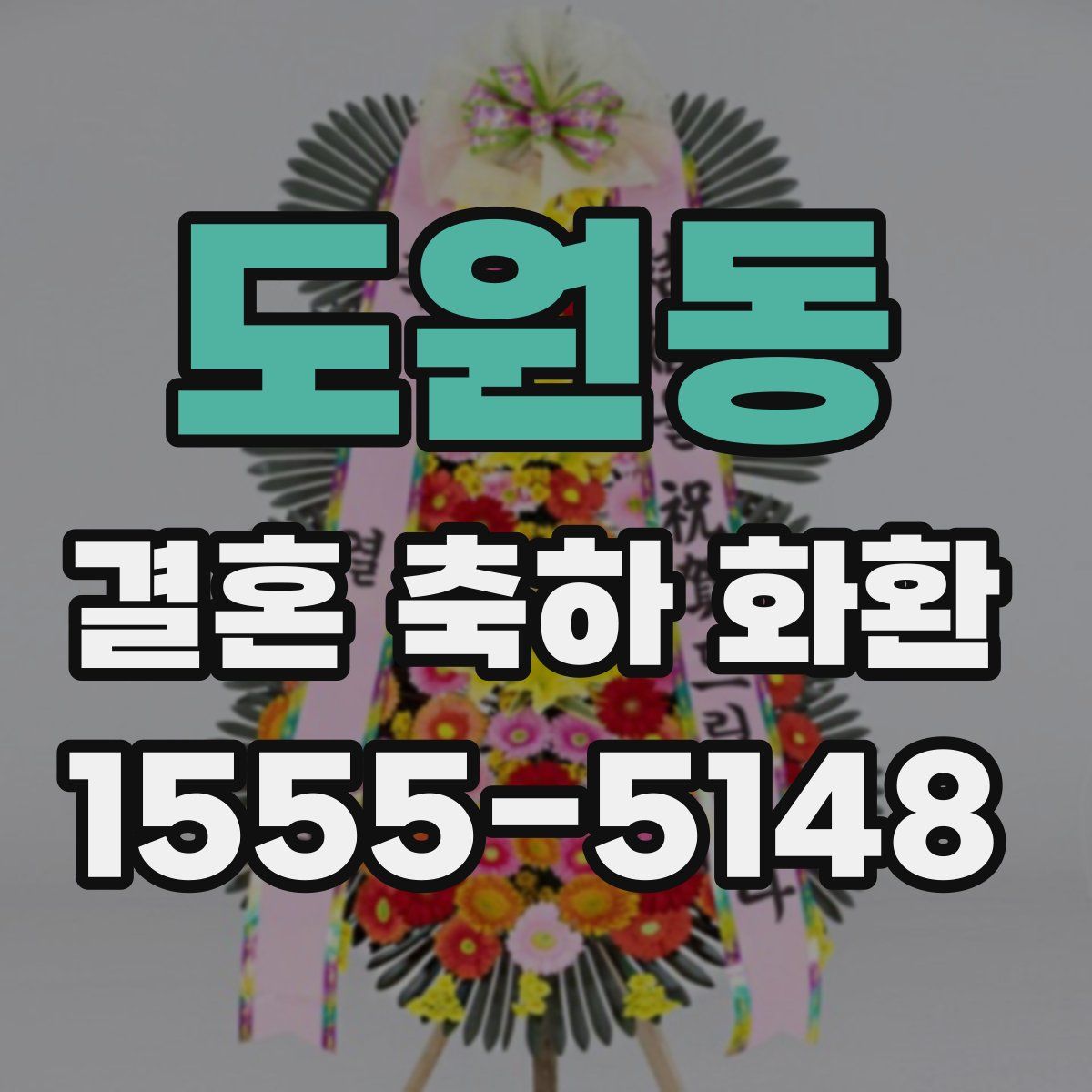 도원동 결혼 축하 화환