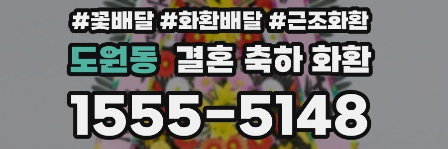 도원동 결혼 축하 화환