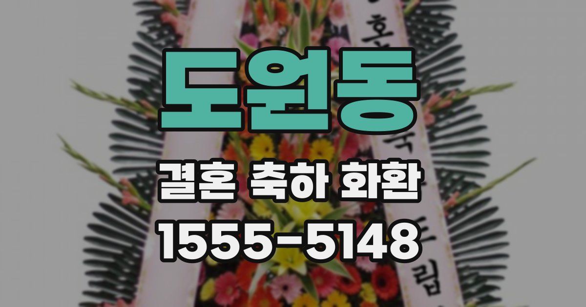 도원동 결혼 축하 화환