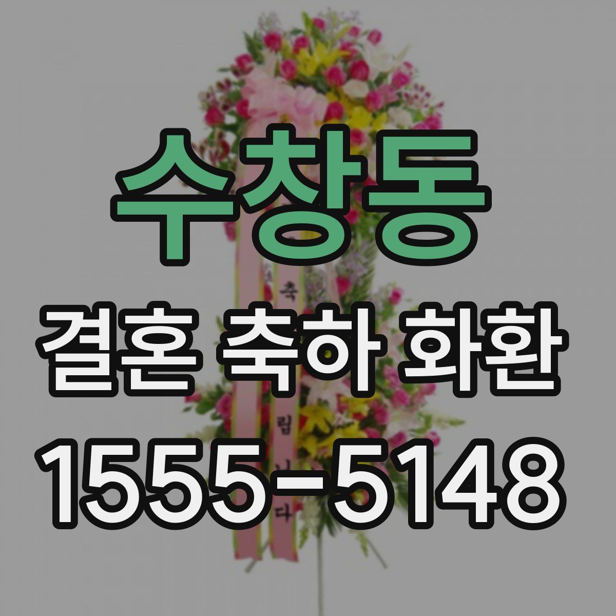 수창동 결혼 축하 화환