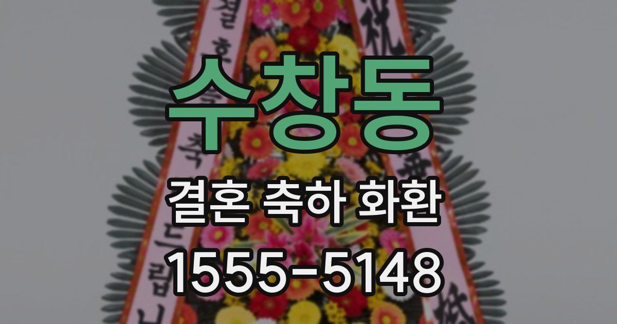 수창동 결혼 축하 화환