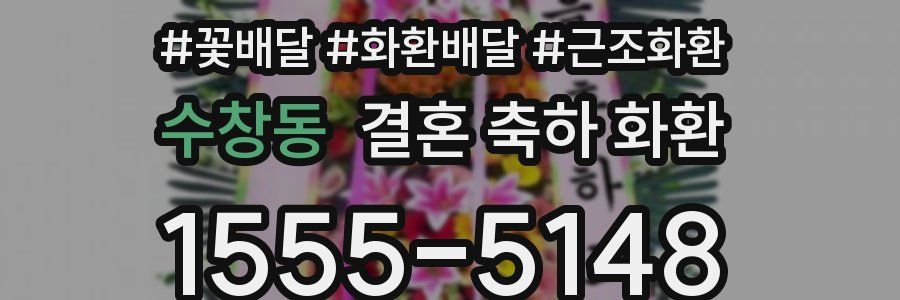 수창동 결혼 축하 화환