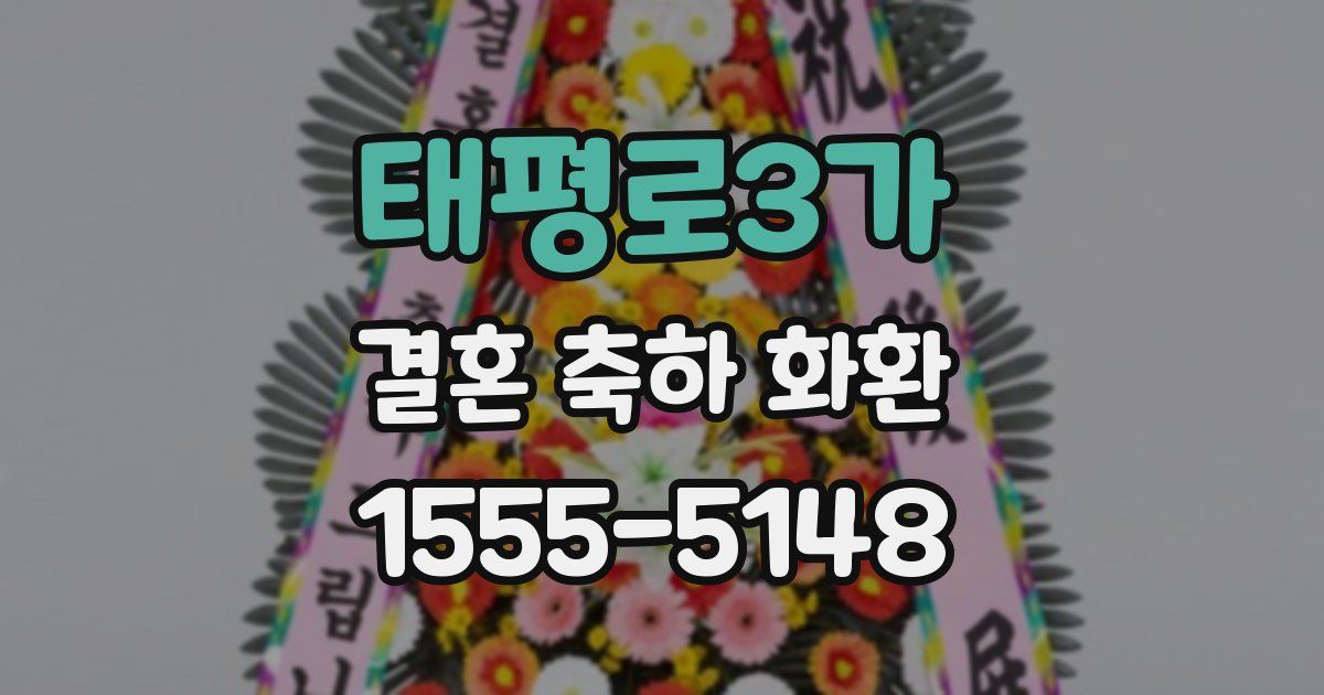 태평로3가 결혼 축하 화환
