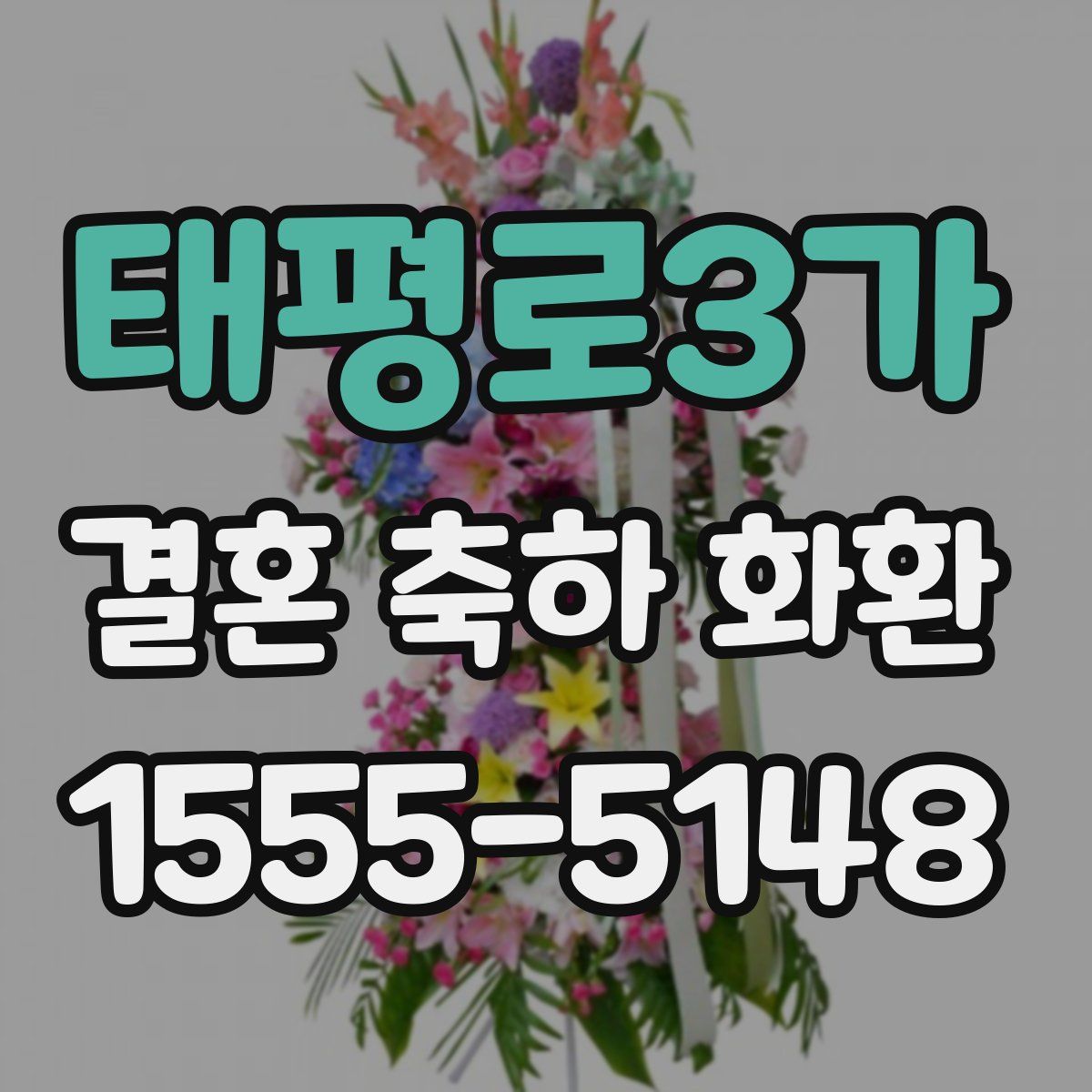 태평로3가 결혼 축하 화환