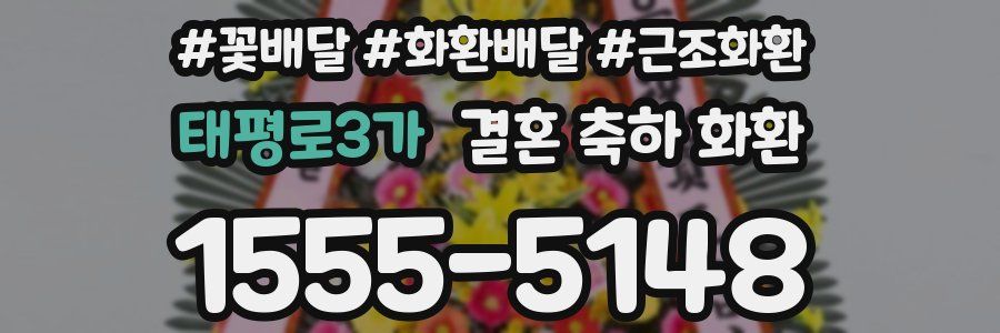 태평로3가 결혼 축하 화환