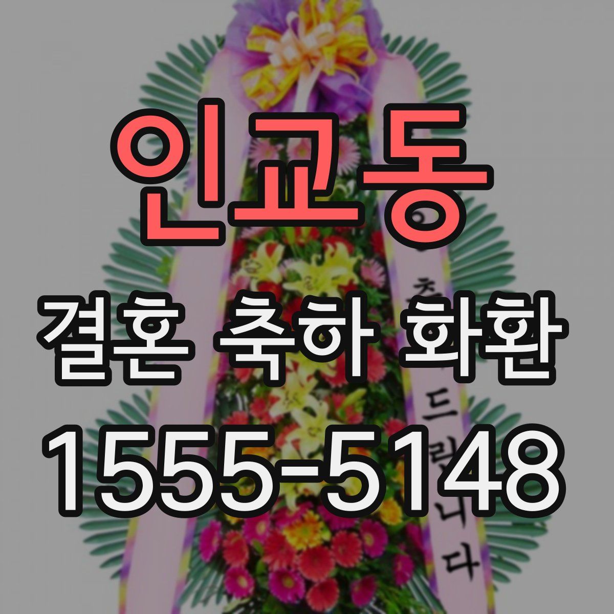 인교동 결혼 축하 화환