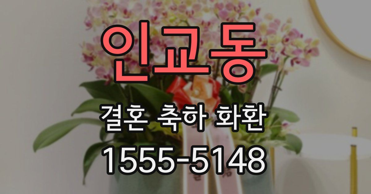 인교동 결혼 축하 화환