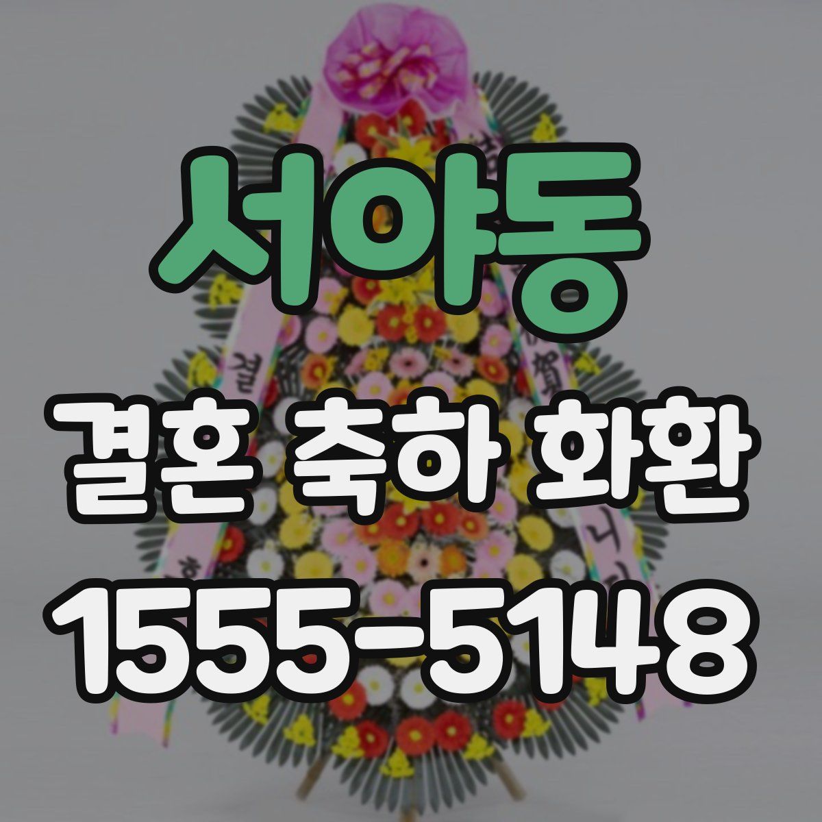 서야동 결혼 축하 화환