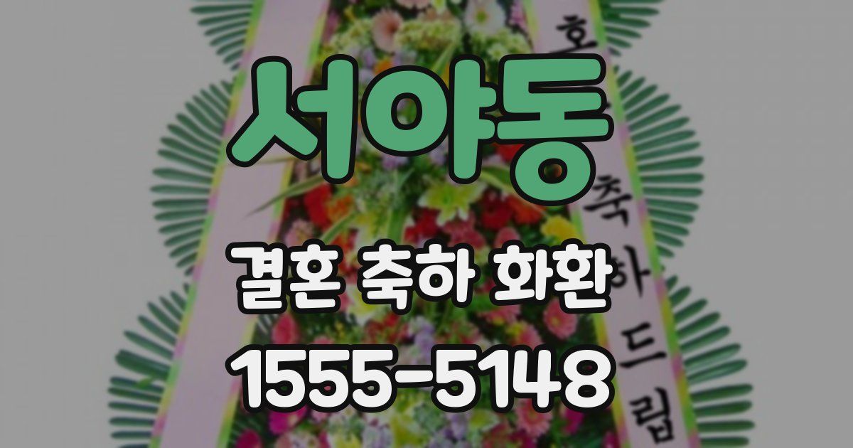 서야동 결혼 축하 화환