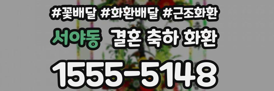 서야동 결혼 축하 화환