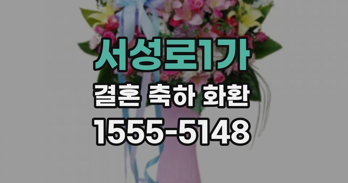 서성로1가 결혼 축하 화환