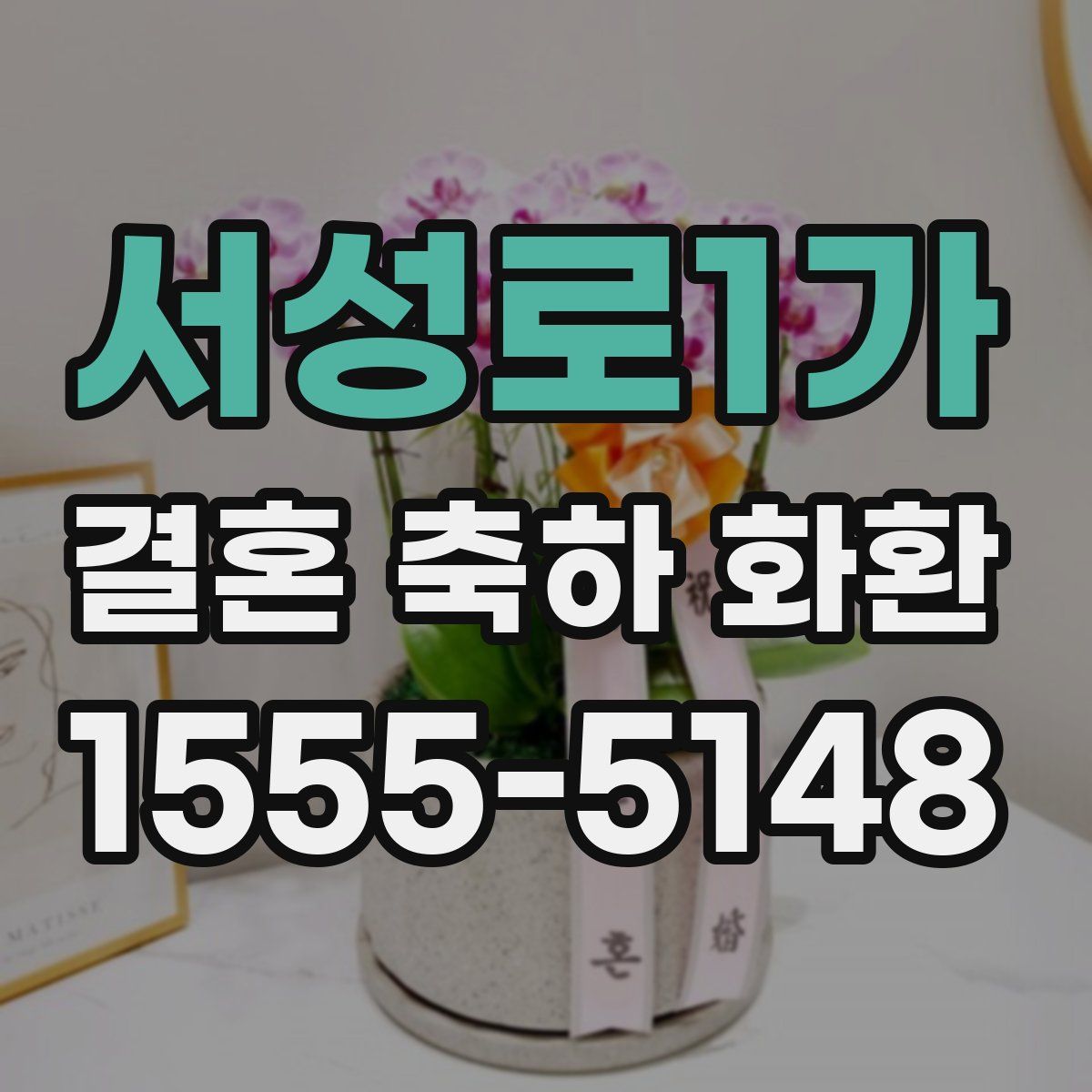 서성로1가 결혼 축하 화환