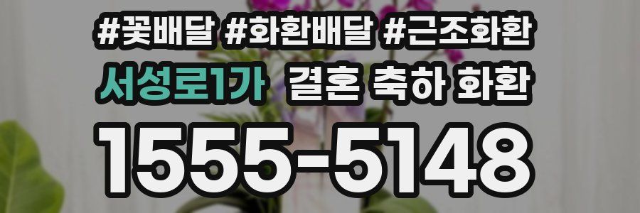 서성로1가 결혼 축하 화환