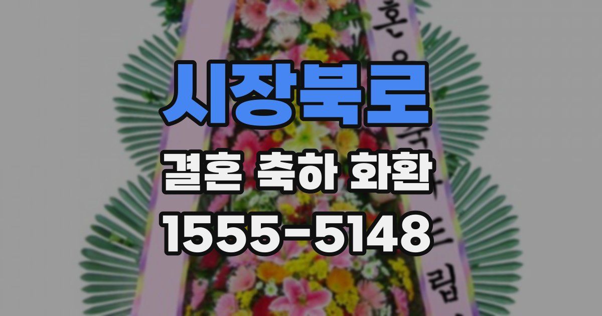시장북로 결혼 축하 화환