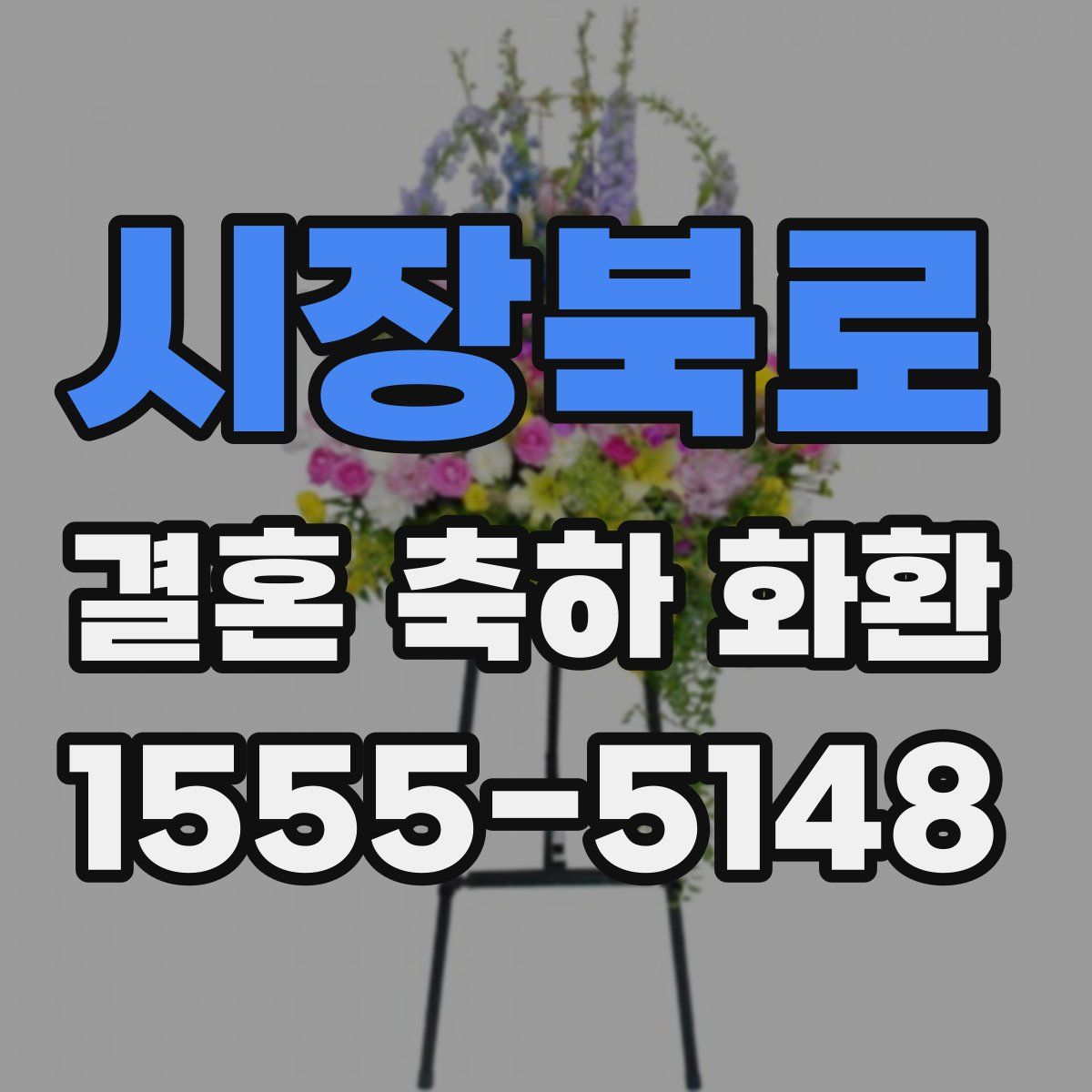 시장북로 결혼 축하 화환