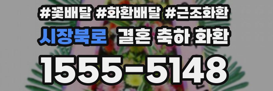 시장북로 결혼 축하 화환