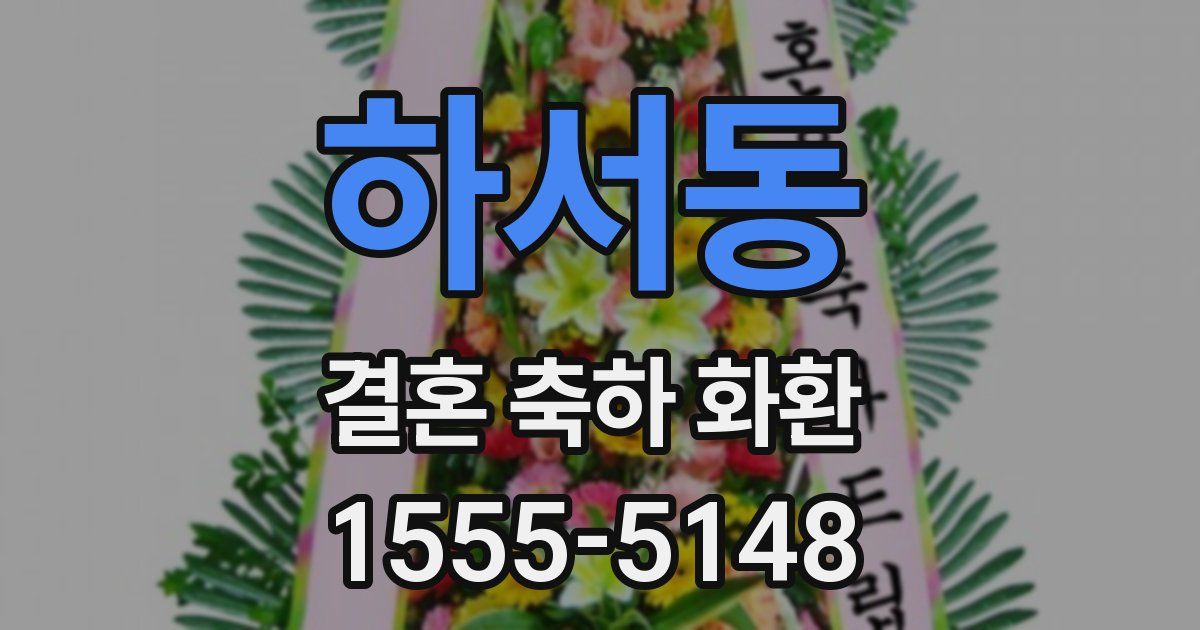 하서동 결혼 축하 화환