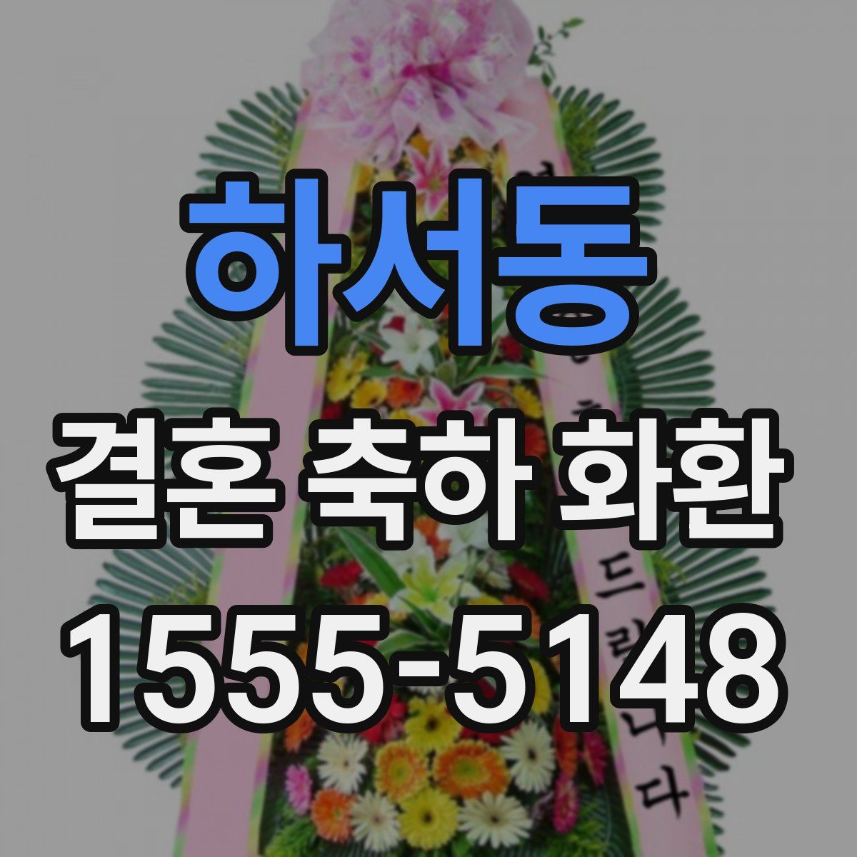 하서동 결혼 축하 화환