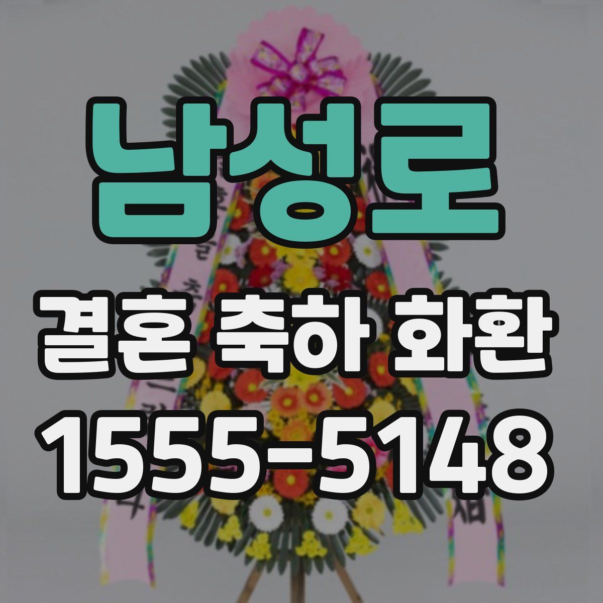 남성로 결혼 축하 화환