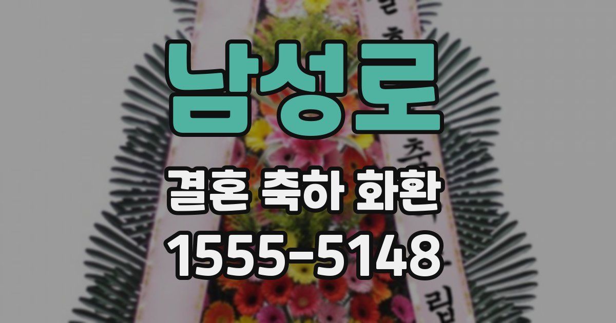남성로 결혼 축하 화환