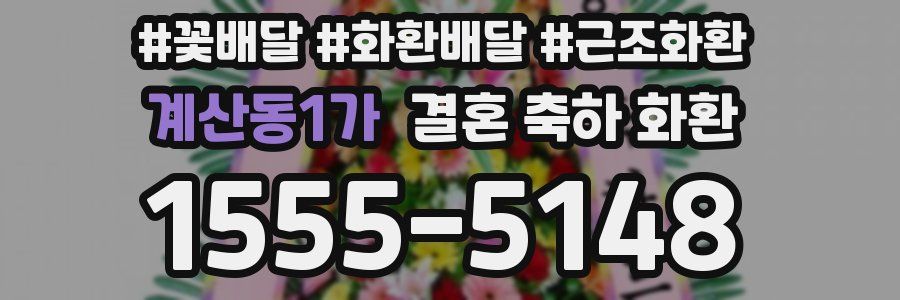 계산동1가 결혼 축하 화환