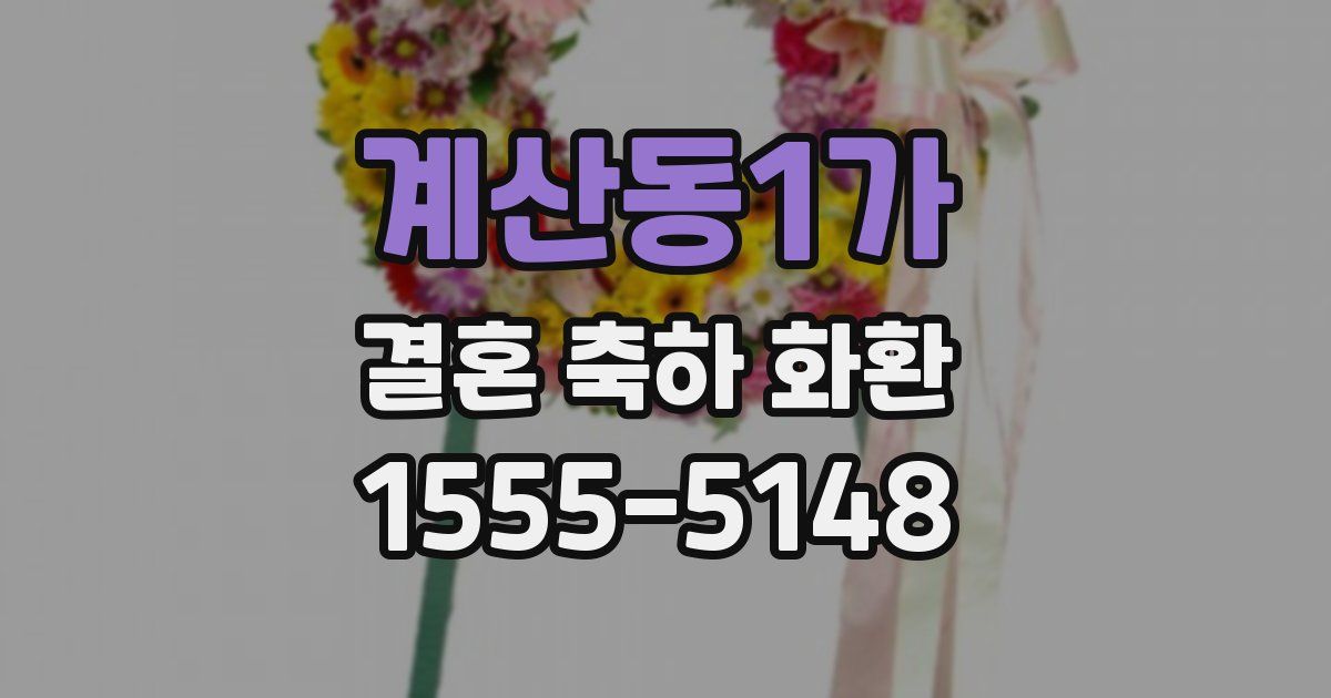 계산동1가 결혼 축하 화환
