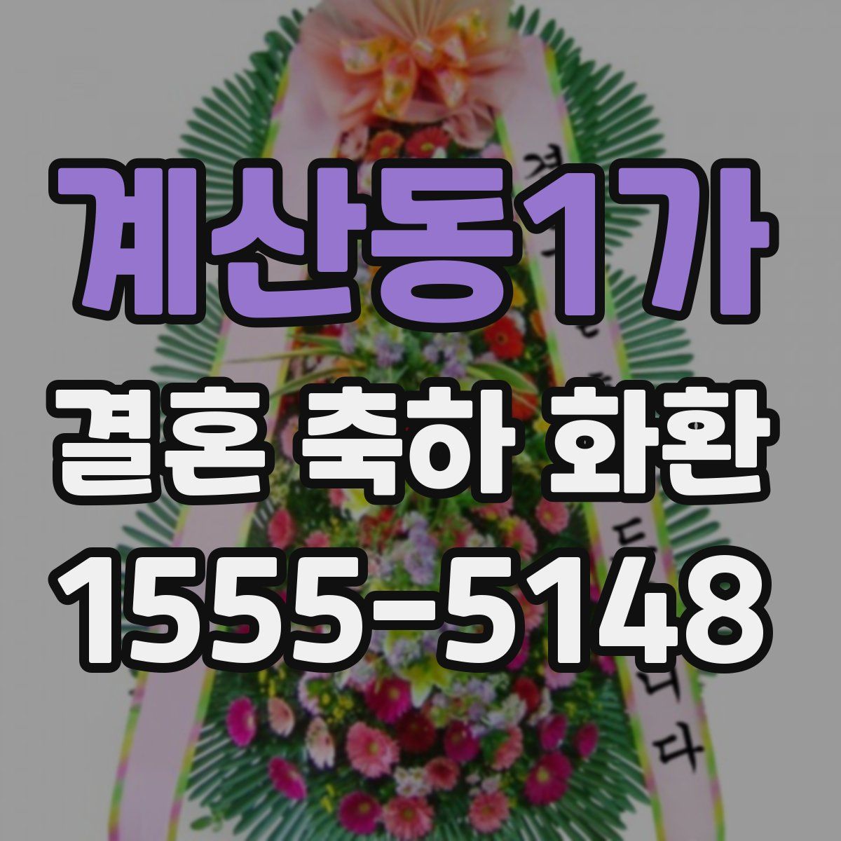 계산동1가 결혼 축하 화환