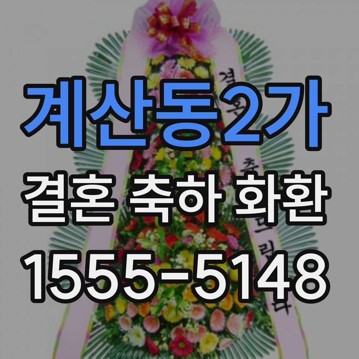 계산동2가 결혼 축하 화환