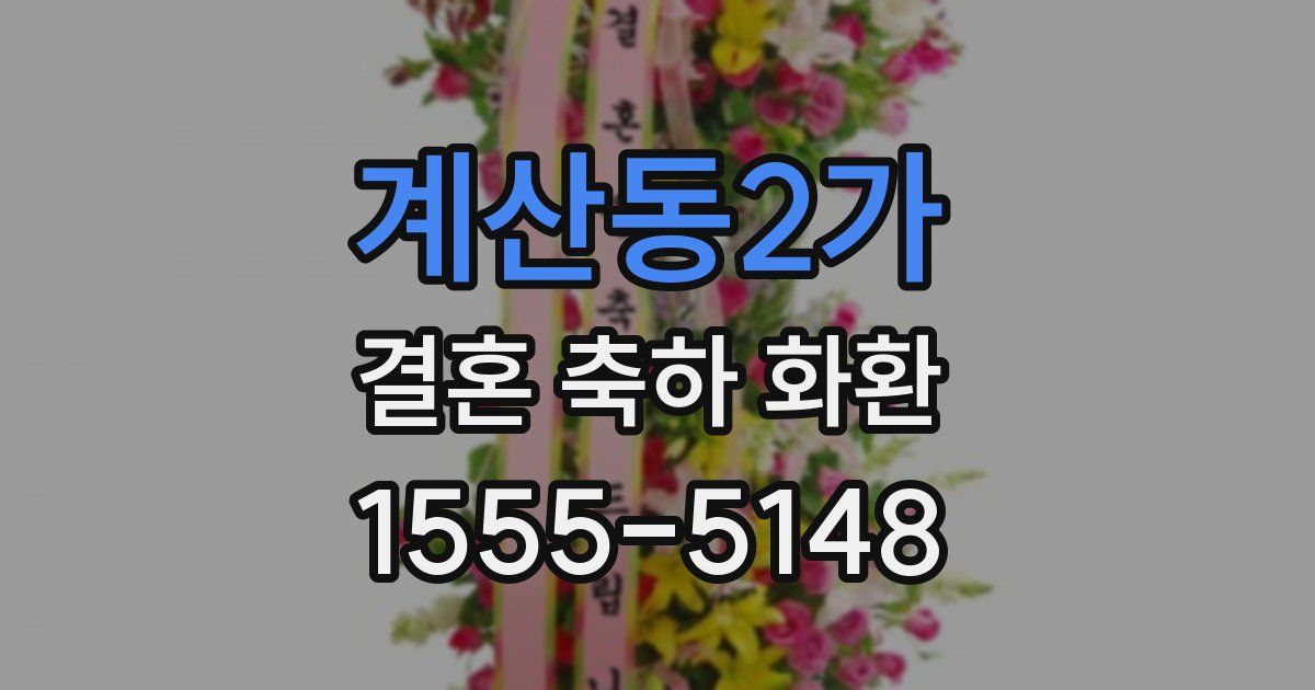 계산동2가 결혼 축하 화환