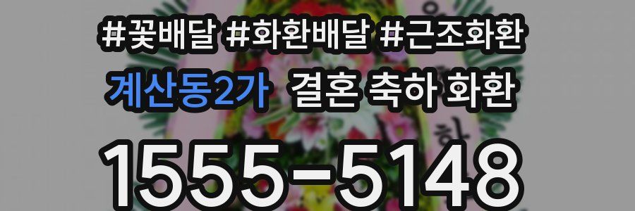 계산동2가 결혼 축하 화환