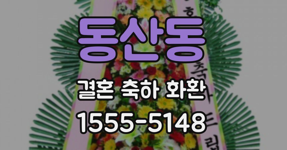 동산동 결혼 축하 화환
