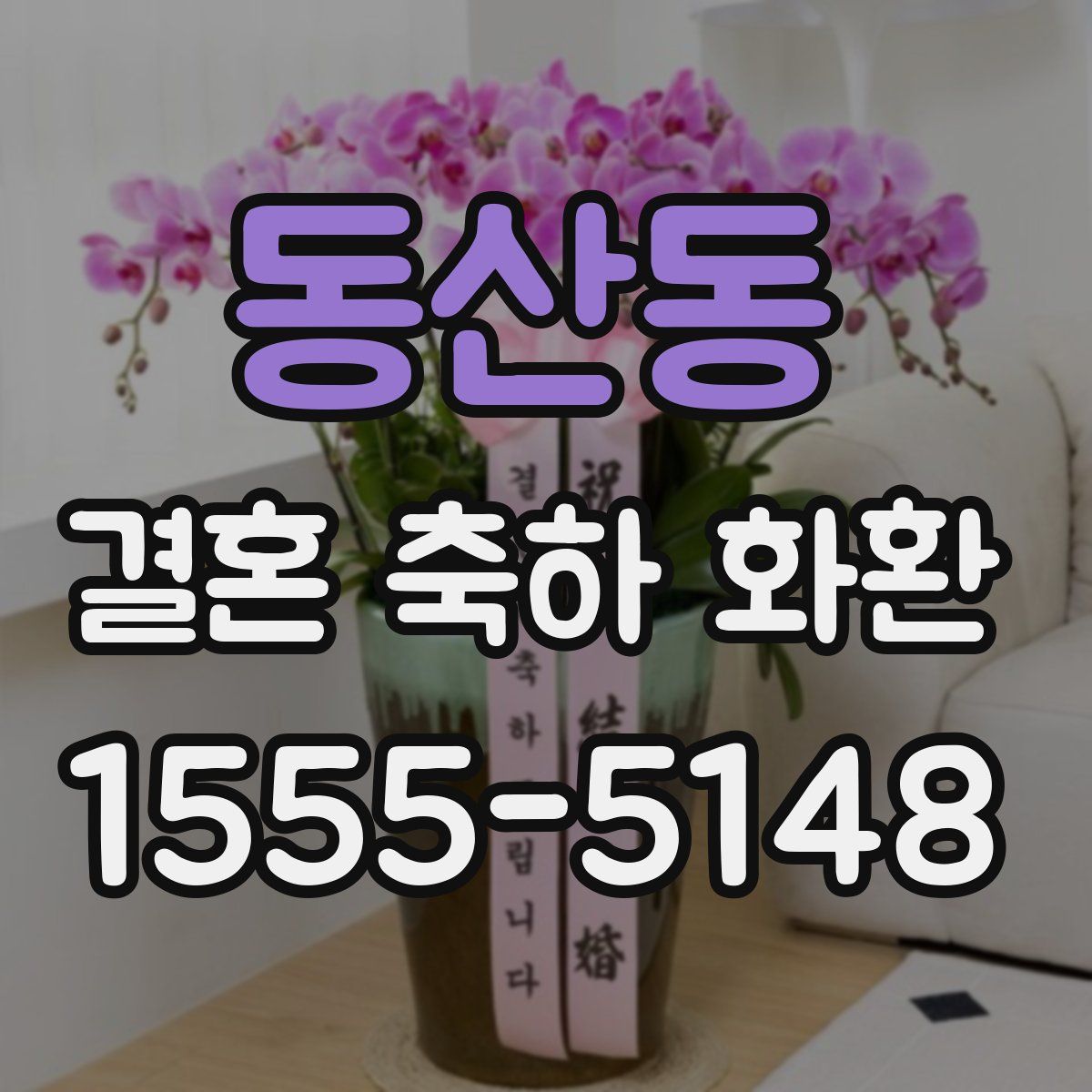 동산동 결혼 축하 화환