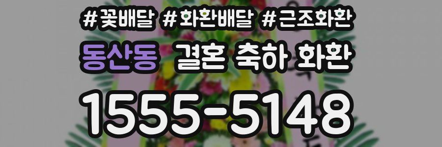 동산동 결혼 축하 화환