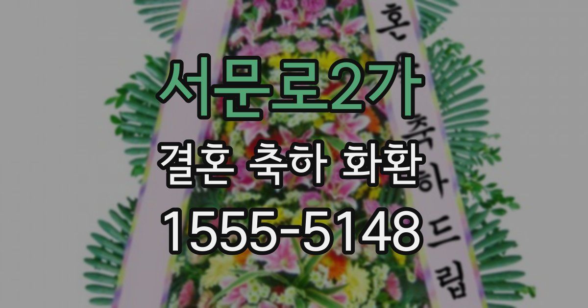서문로2가 결혼 축하 화환
