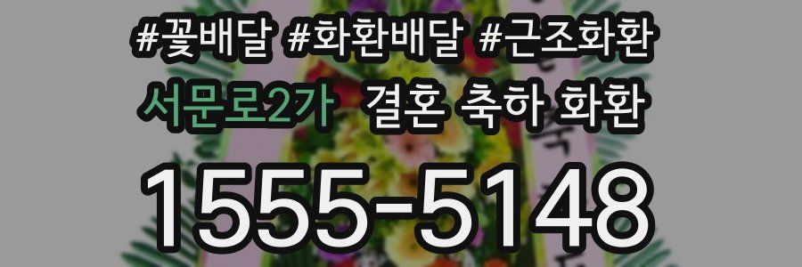 서문로2가 결혼 축하 화환