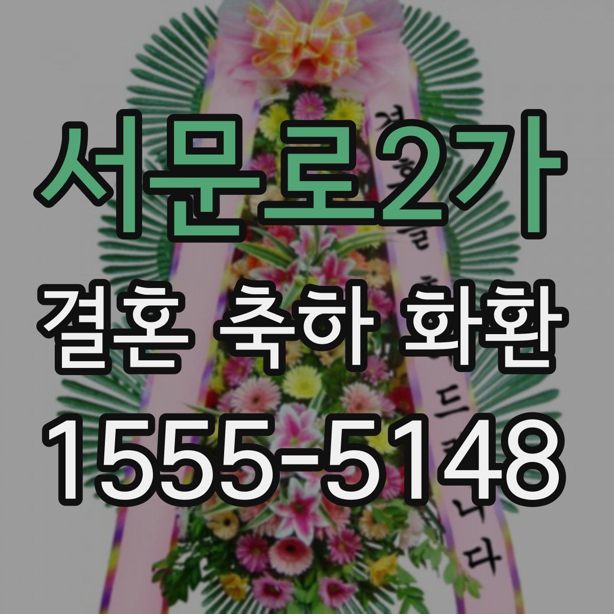 서문로2가 결혼 축하 화환