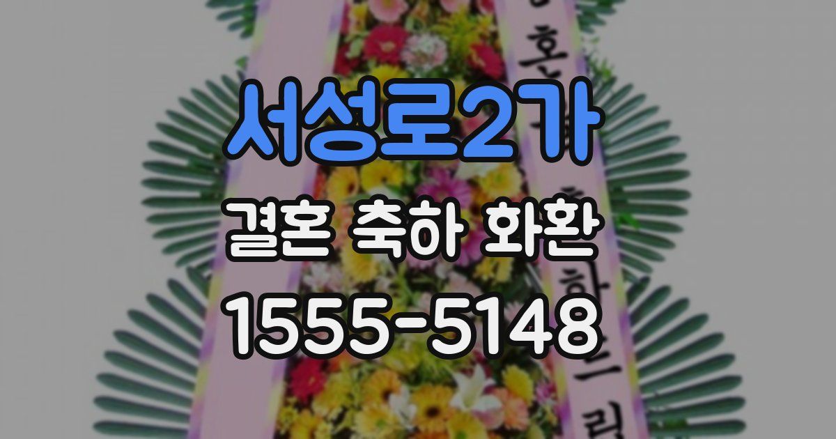 서성로2가 결혼 축하 화환