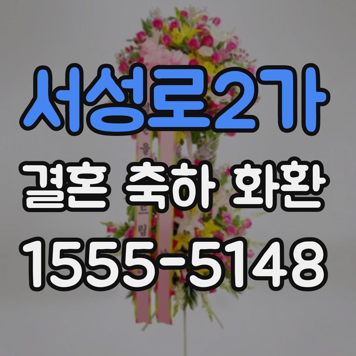 서성로2가 결혼 축하 화환