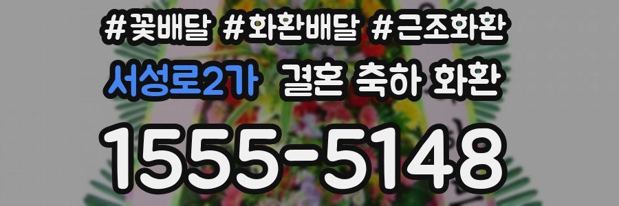 서성로2가 결혼 축하 화환
