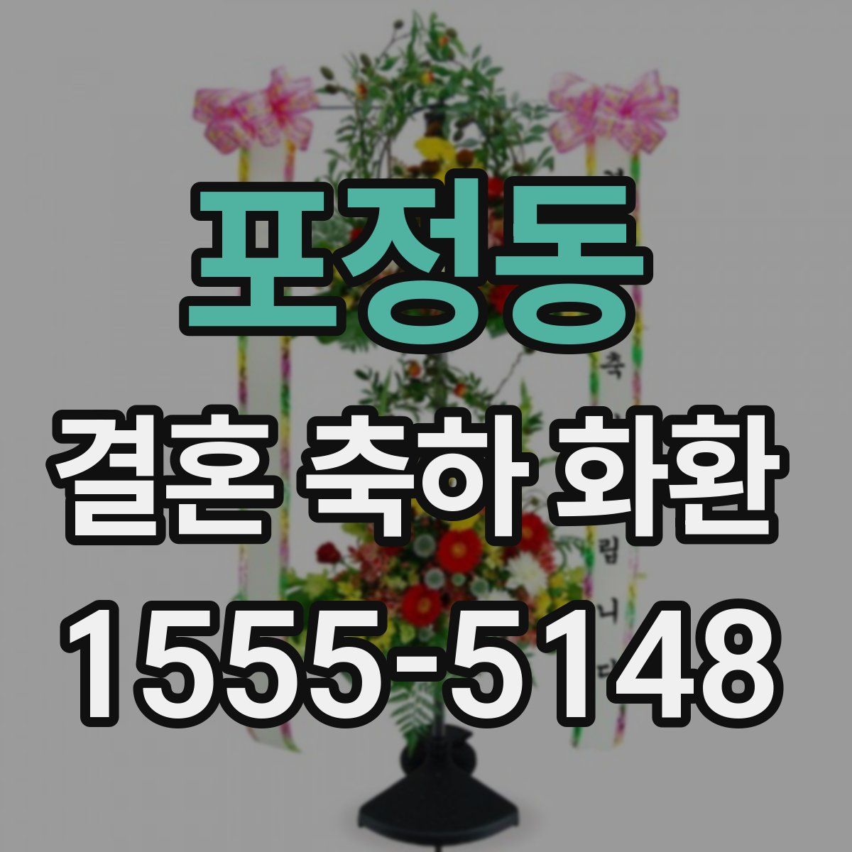 포정동 결혼 축하 화환