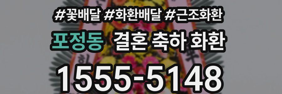 포정동 결혼 축하 화환