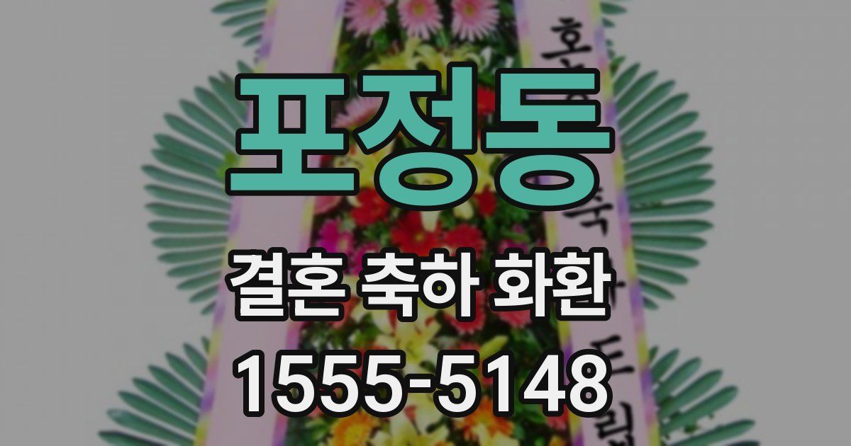 포정동 결혼 축하 화환