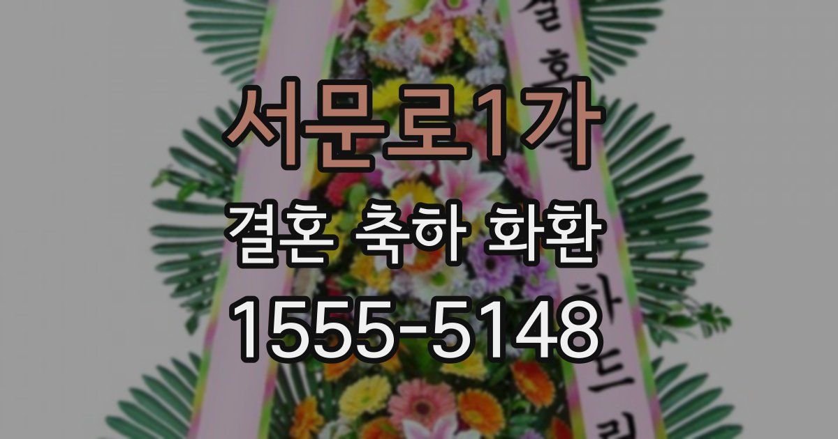 서문로1가 결혼 축하 화환